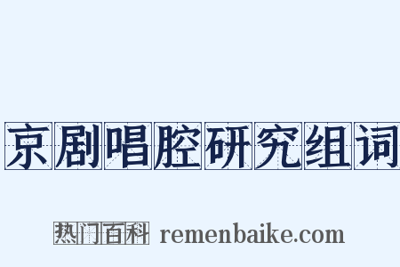 京剧唱腔研究组词是什么意思的图片